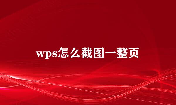 wps怎么截图一整页