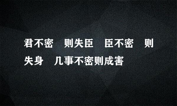 君不密 则失臣 臣不密 则失身 几事不密则成害