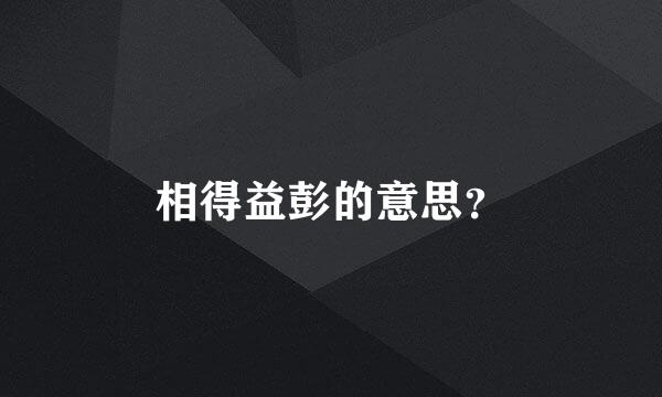 相得益彭的意思？