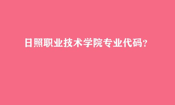 日照职业技术学院专业代码？