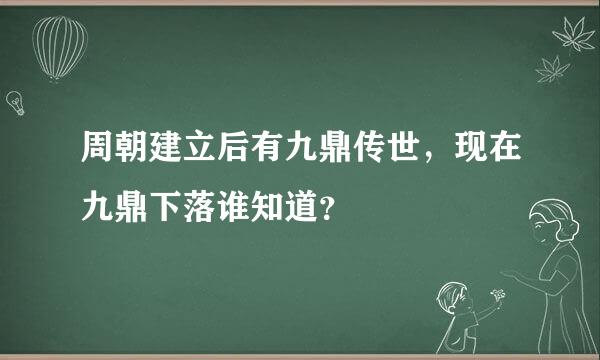 周朝建立后有九鼎传世，现在九鼎下落谁知道？