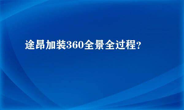 途昂加装360全景全过程？