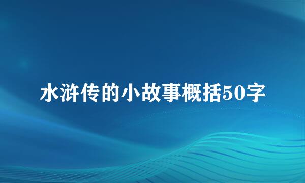 水浒传的小故事概括50字