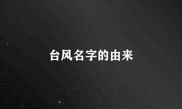 台风名字的由来