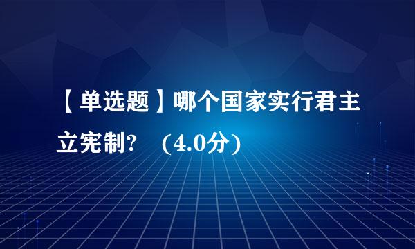 【单选题】哪个国家实行君主立宪制? (4.0分)