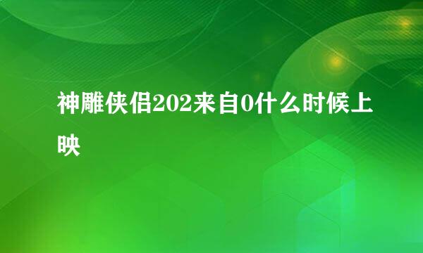 神雕侠侣202来自0什么时候上映