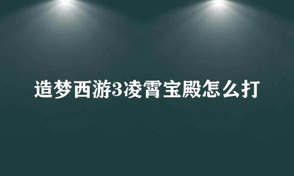 造梦西游3凌霄宝殿怎么打