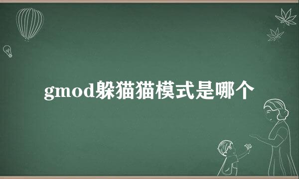 gmod躲猫猫模式是哪个