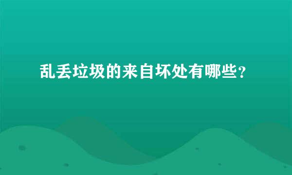 乱丢垃圾的来自坏处有哪些？