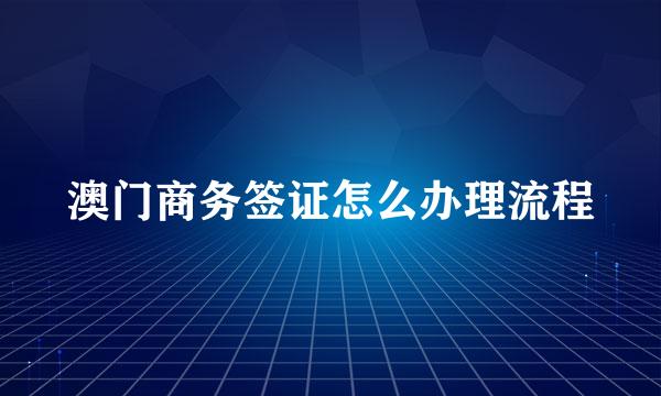 澳门商务签证怎么办理流程