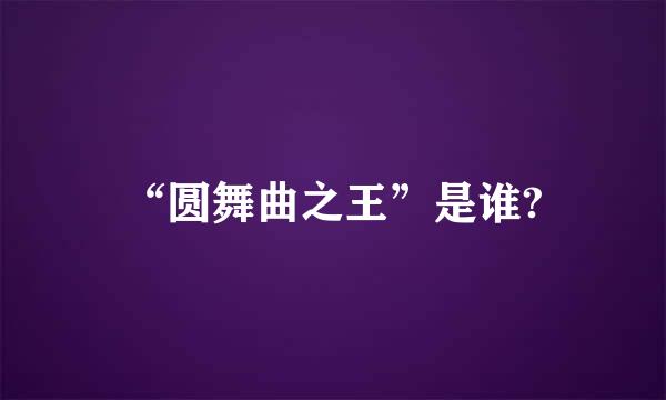 “圆舞曲之王”是谁?