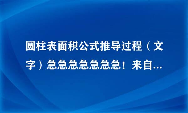 圆柱表面积公式推导过程（文字）急急急急急急急！来自！！！！！！！！！！！！！！！