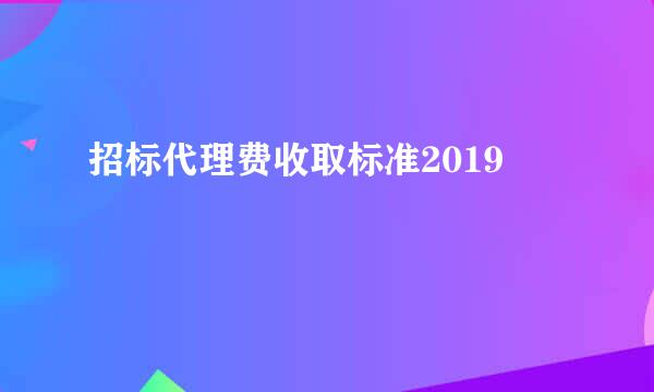 招标代理费收取标准2019