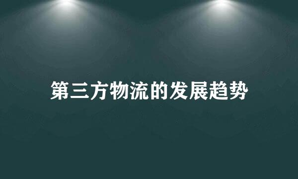 第三方物流的发展趋势