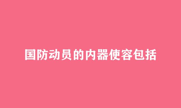 国防动员的内器使容包括