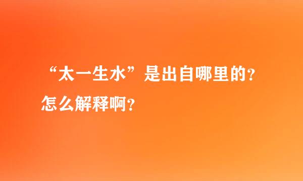 “太一生水”是出自哪里的？怎么解释啊？