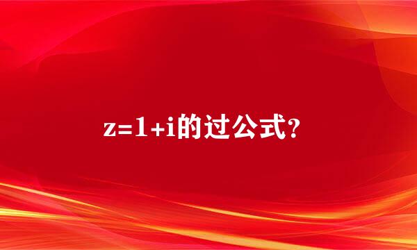 z=1+i的过公式？