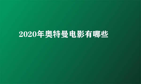 2020年奥特曼电影有哪些