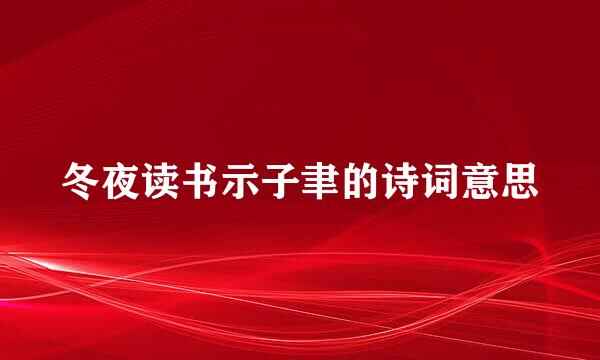 冬夜读书示子聿的诗词意思