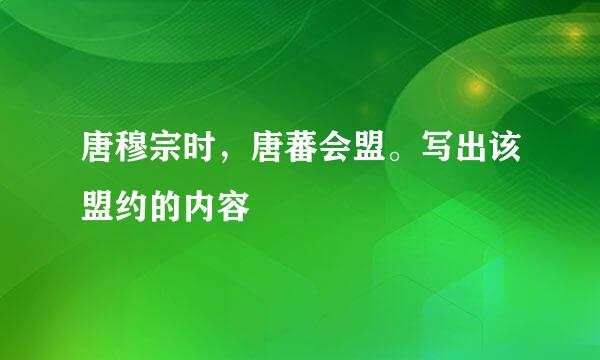 唐穆宗时，唐蕃会盟。写出该盟约的内容