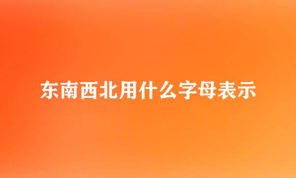 东南西北用什么字母表示