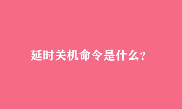 延时关机命令是什么？