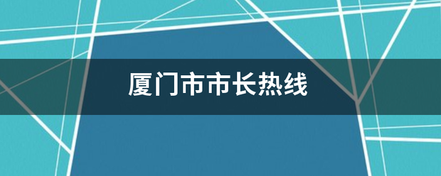 厦门市市长热线