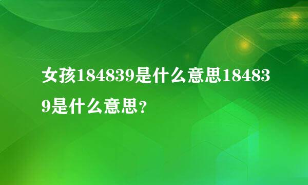 女孩184839是什么意思184839是什么意思？