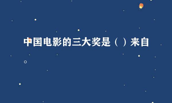 中国电影的三大奖是（）来自。