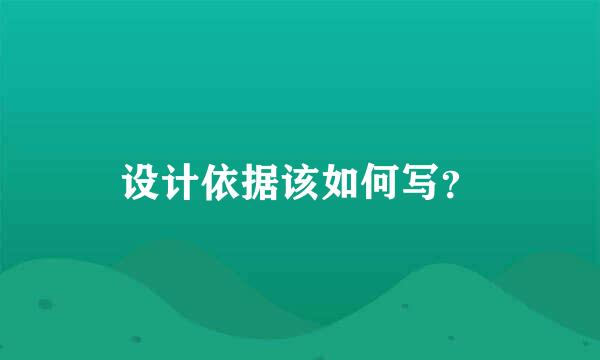 设计依据该如何写？