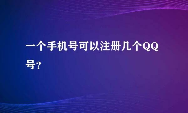 一个手机号可以注册几个QQ号？