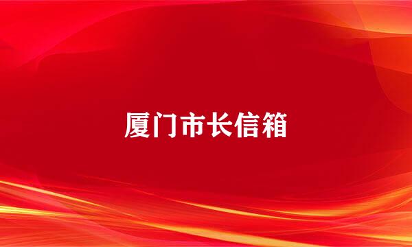 厦门市长信箱