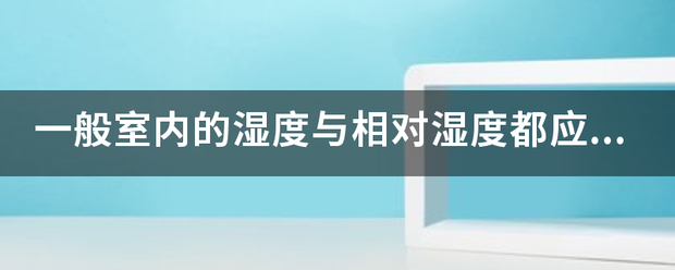 一般室内的湿度与相对湿度都应该多少最合适