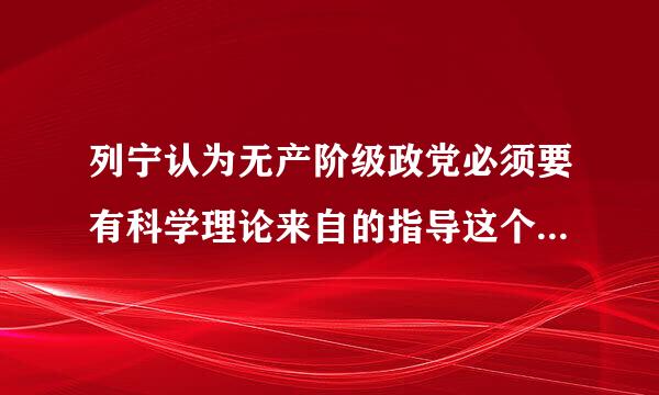 列宁认为无产阶级政党必须要有科学理论来自的指导这个理论揭示什么