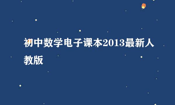 初中数学电子课本2013最新人教版