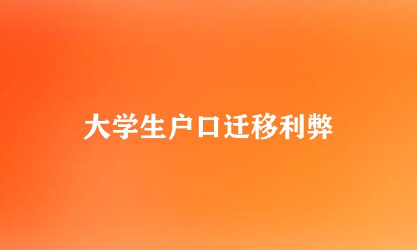 大学生户口迁移利弊