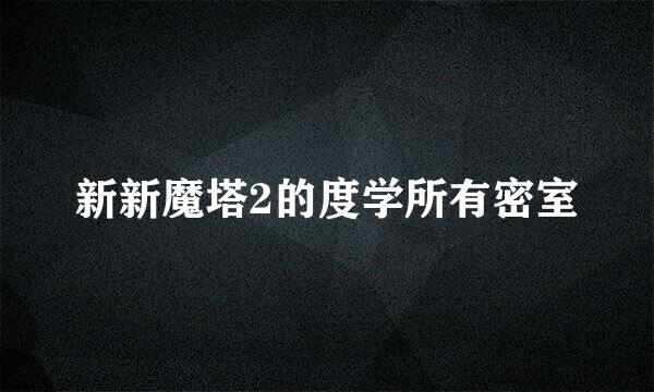 新新魔塔2的度学所有密室