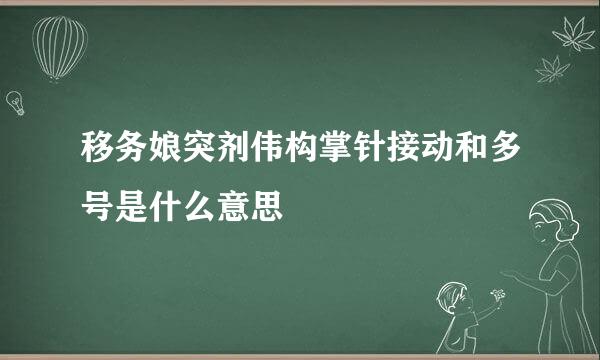 移务娘突剂伟构掌针接动和多号是什么意思