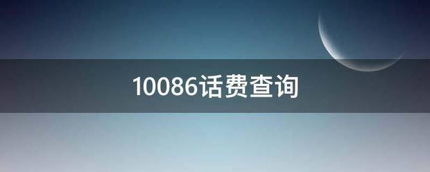 10086话费查娘底罪胡个询