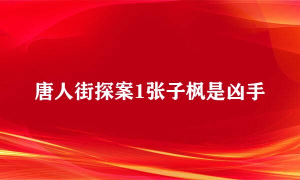 唐人街探案1张子枫是凶手