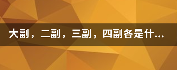 大副，二副，三副，四副各是什么指责？