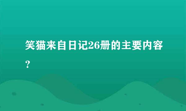 笑猫来自日记26册的主要内容？