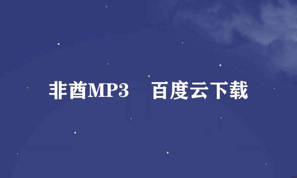 非酋MP3 百度云下载