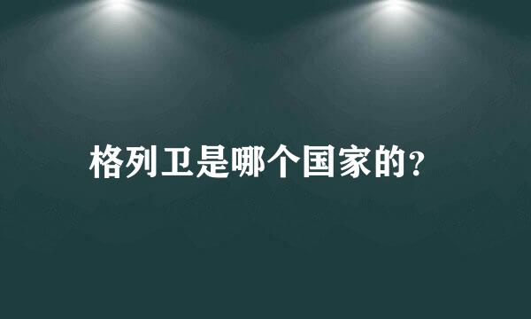 格列卫是哪个国家的？