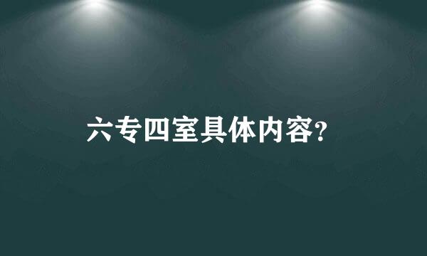 六专四室具体内容？