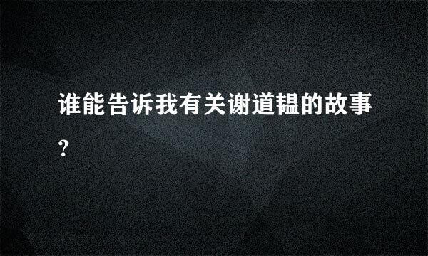 谁能告诉我有关谢道韫的故事？