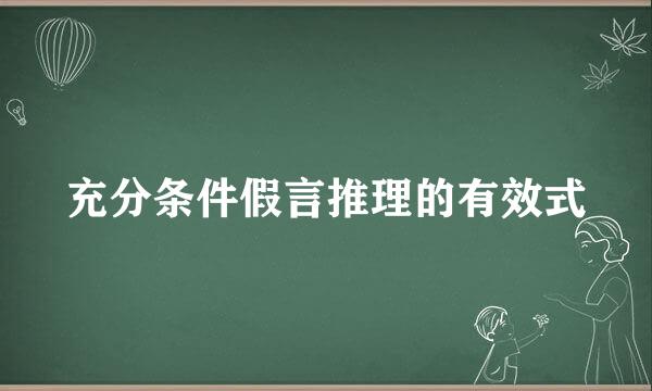 充分条件假言推理的有效式