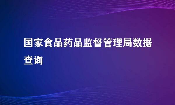 国家食品药品监督管理局数据查询