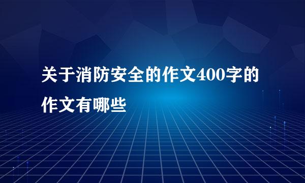 关于消防安全的作文400字的作文有哪些