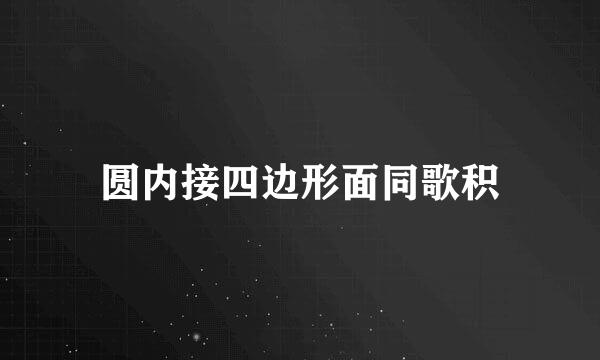 圆内接四边形面同歌积